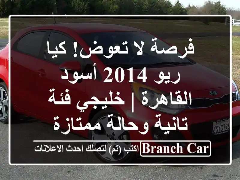 فرصة لا تعوض! كيا ريو 2014 أسود - القاهرة | خليجي فئة...