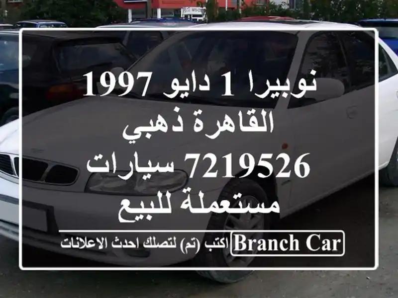 نوبيرا 1 دايو 1997 القاهرة ذهبي 7219526  سيارات مستعملة للبيع
