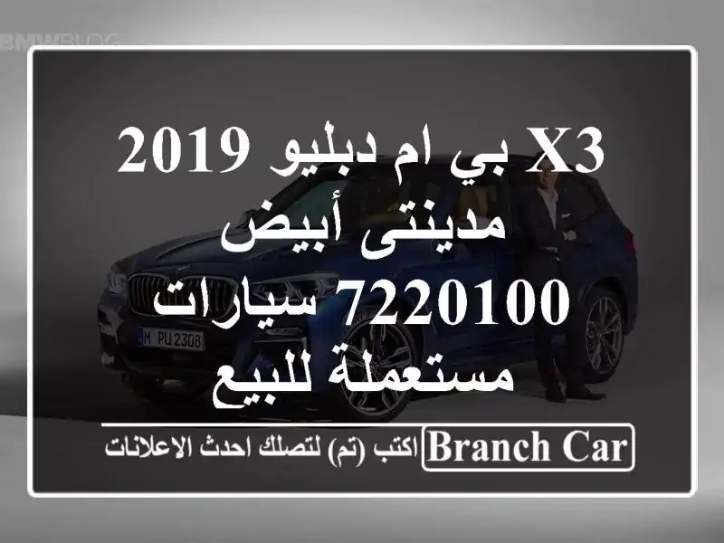 X3 بي ام دبليو 2019 مدينتى أبيض 7220100  سيارات مستعملة للبيع