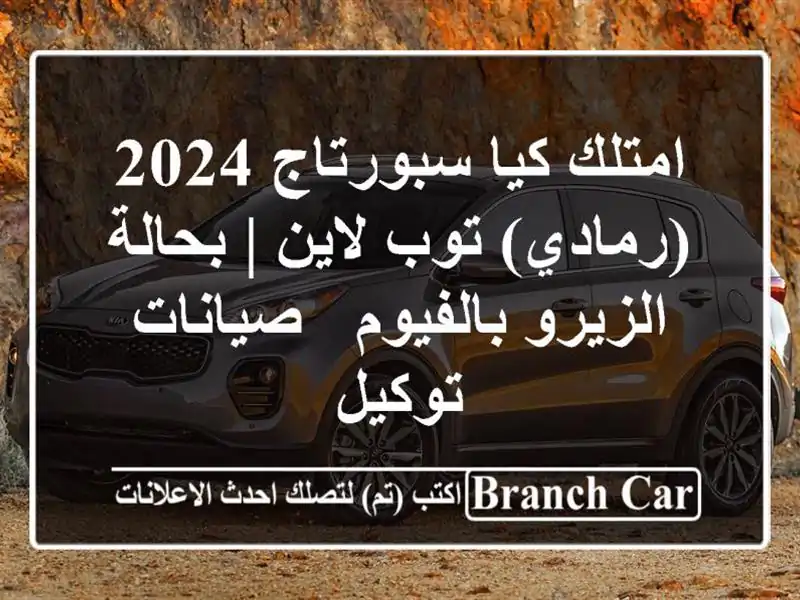 امتلك كيا سبورتاج 2024 (رمادي) توب لاين | بحالة...