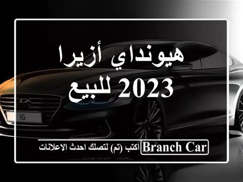 هيونداي أزيرا 2023 للبيع