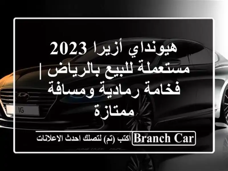 هيونداي أزيرا 2023 مستعملة للبيع بالرياض | فخامة...