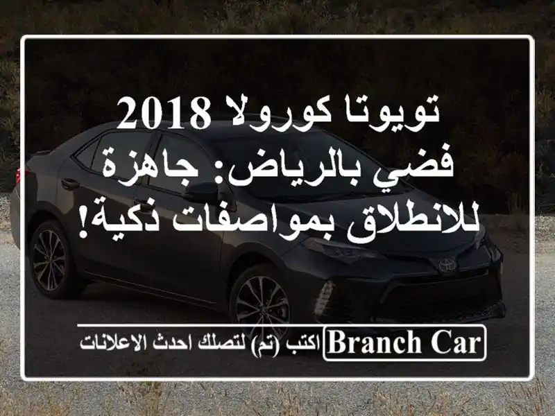 تويوتا كورولا 2018 فضي بالرياض: جاهزة للانطلاق...