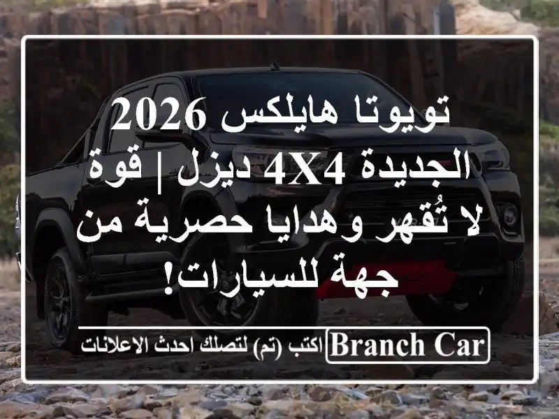تويوتا هايلكس 2026 الجديدة 4x4 ديزل | قوة لا تُقهر...