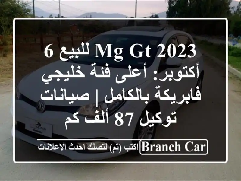 MG GT 2023 للبيع 6 أكتوبر: أعلى فئة خليجي فابريكة بالكامل...