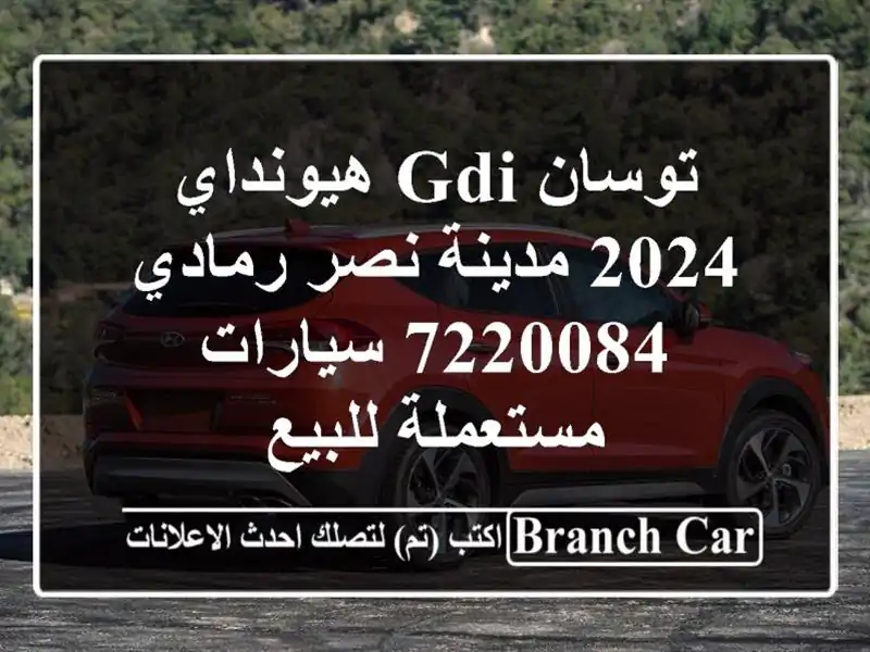توسان GDI هيونداي 2024 مدينة نصر رمادي 7220084...