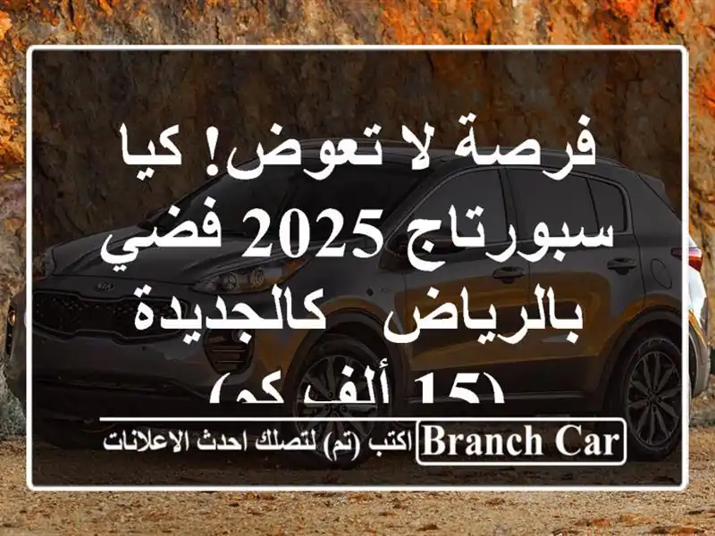 فرصة لا تعوض! كيا سبورتاج 2025 فضي بالرياض - كالجديدة...