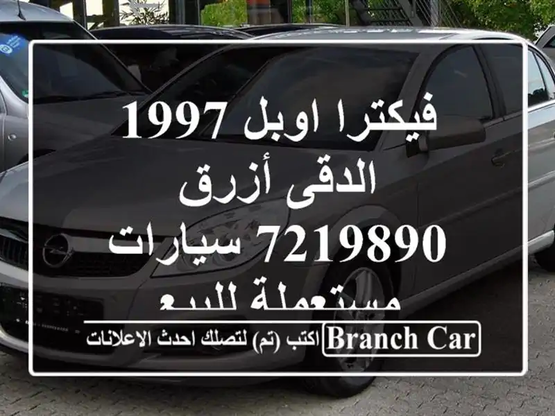 فيكترا اوبل 1997 الدقى أزرق 7219890  سيارات مستعملة للبيع