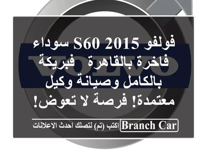 فولفو S60 2015 سوداء فاخرة بالقاهرة - فبريكة...