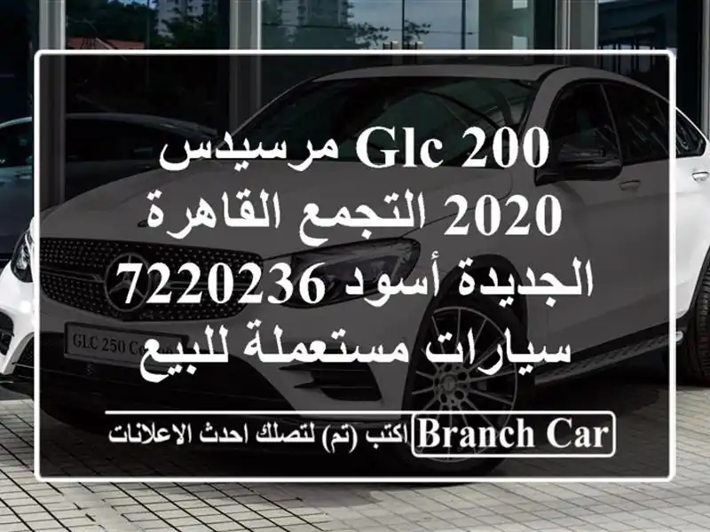 GLC 200 مرسيدس 2020 التجمع  القاهرة الجديدة أسود 7220236...