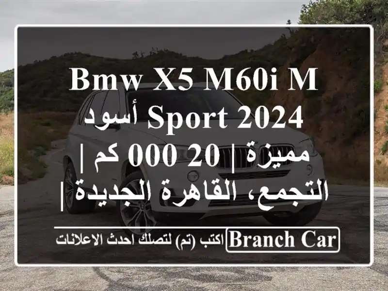 BMW X5 M60i M Sport 2024 أسود مميزة | 20,000 كم | التجمع،...