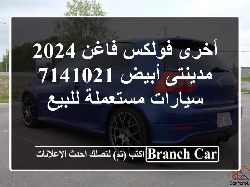 أخرى فولكس فاغن 2024 مدينتى أبيض 7141021  سيارات...