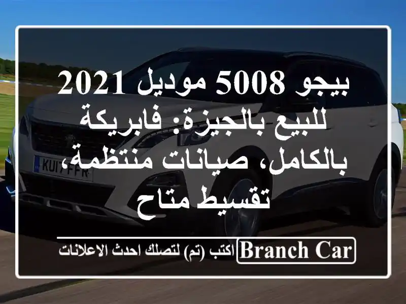 بيجو 5008 موديل 2021 للبيع بالجيزة: فابريكة...