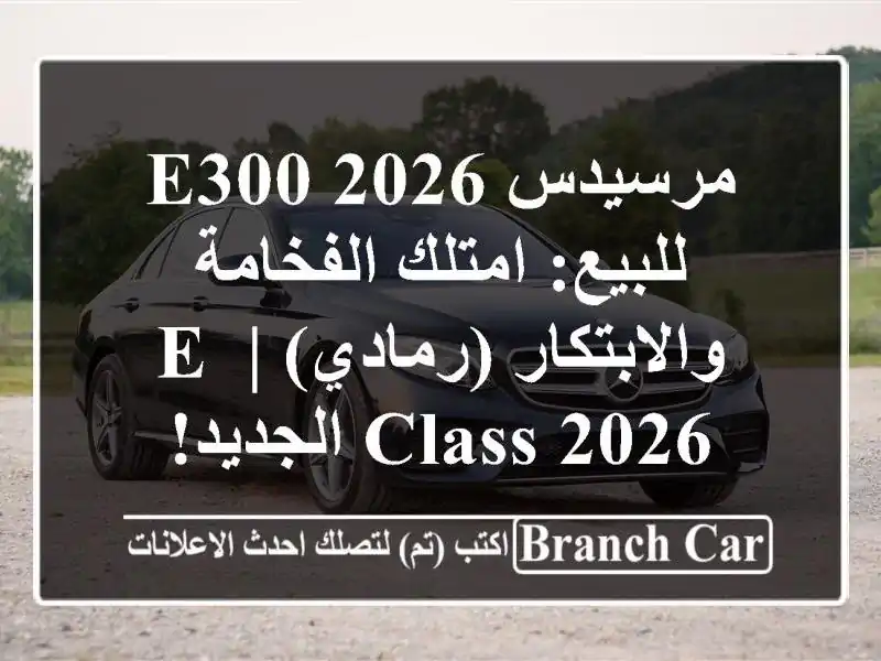 مرسيدس E300 2026 للبيع: امتلك الفخامة والابتكار (رمادي)...