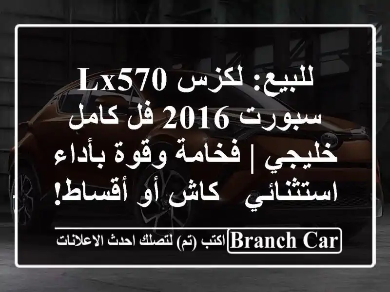 للبيع: لكزس LX570 سبورت 2016 فل كامل خليجي | فخامة...