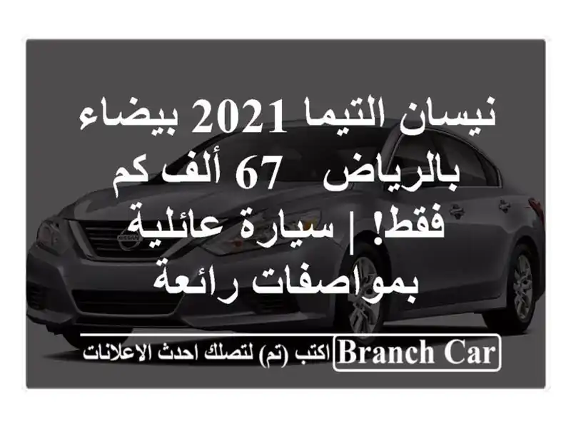 نيسان التيما 2021 بيضاء بالرياض - 67 ألف كم فقط! |...