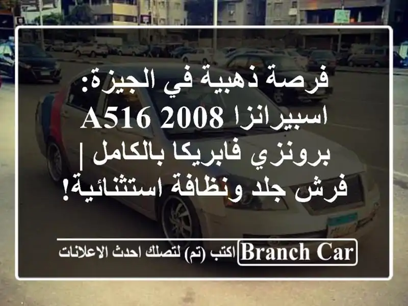 فرصة ذهبية في الجيزة: اسبيرانزا A516 2008 برونزي فابريكا بالكامل | فرش جلد ونظافة استثنائية!