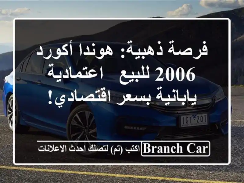 فرصة ذهبية: هوندا أكورد 2006 للبيع - اعتمادية...