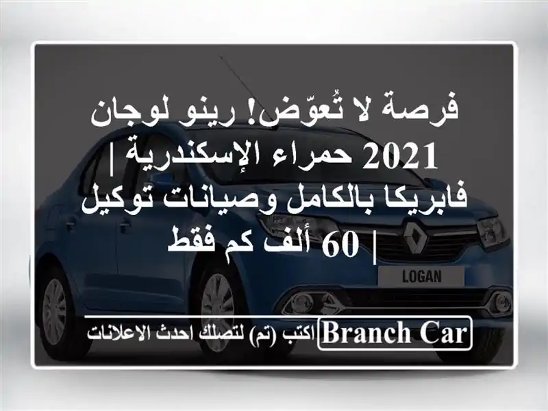 فرصة لا تُعوّض! رينو لوجان 2021 حمراء الإسكندرية...