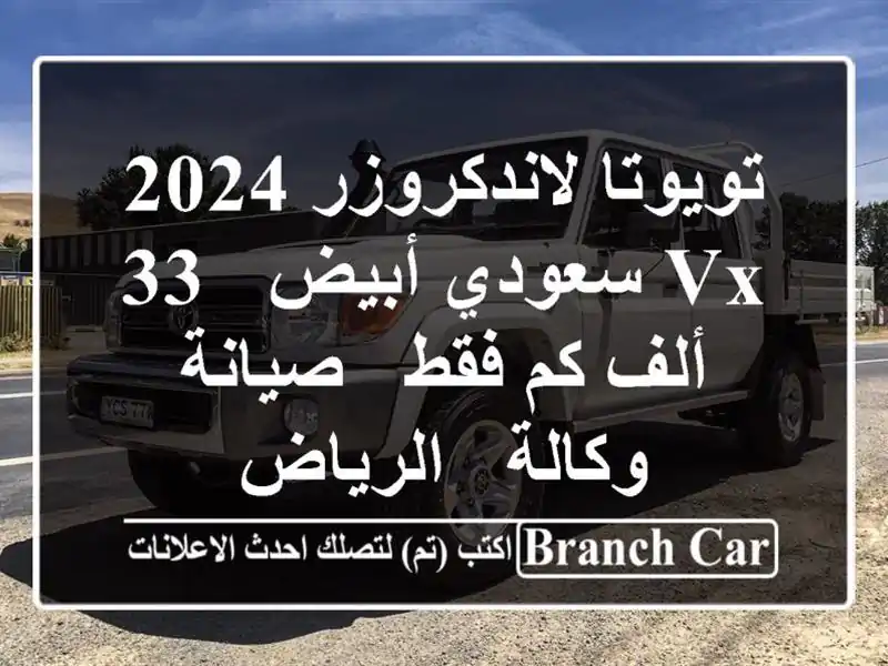 تويوتا لاندكروزر 2024 VX سعودي أبيض - 33 ألف كم فقط -...