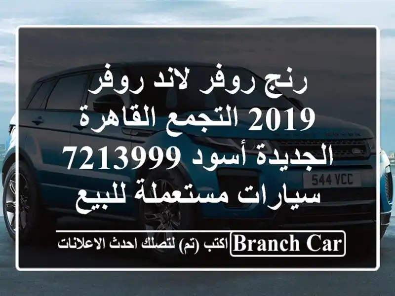 رنج روفر لاند روفر 2019 التجمع  القاهرة الجديدة أسود...