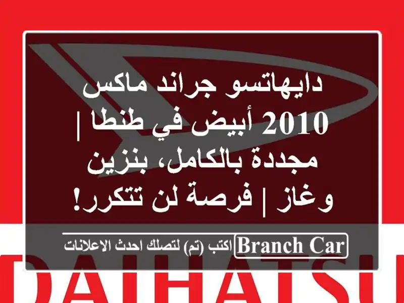 دايهاتسو جراند ماكس 2010 أبيض في طنطا | مجددة...
