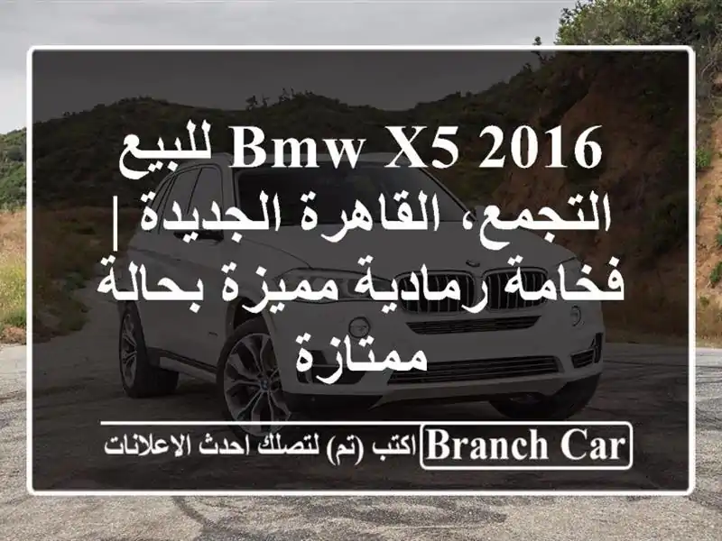 BMW X5 2016 للبيع - التجمع، القاهرة الجديدة | فخامة...