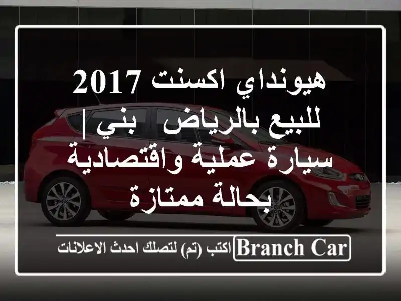 هيونداي اكسنت 2017 للبيع بالرياض - بني | سيارة...