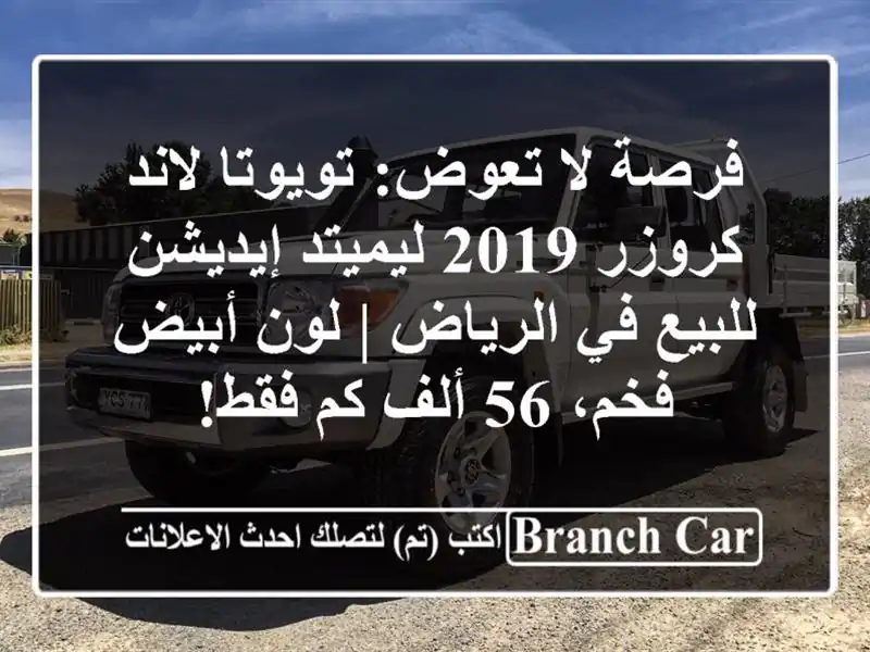 فرصة لا تعوض: تويوتا لاند كروزر 2019 ليميتد إيديشن...