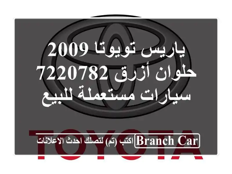 ياريس تويوتا 2009 حلوان أزرق 7220782  سيارات مستعملة للبيع