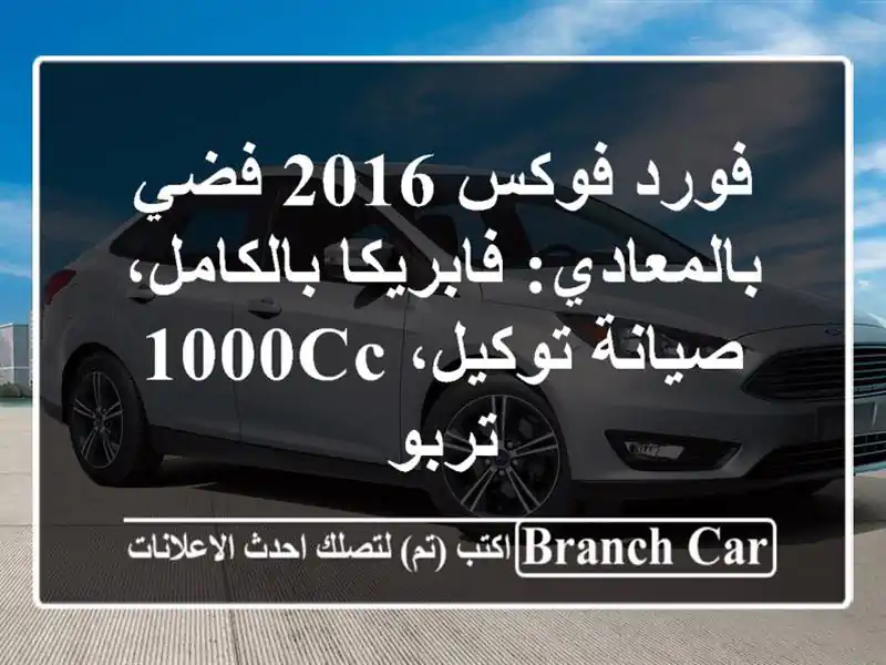 فورد فوكس 2016 فضي بالمعادي: فابريكا بالكامل،...