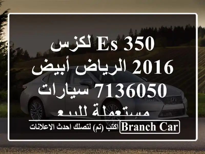 ES 350 لكزس 2016 الرياض أبيض 7136050  سيارات مستعملة للبيع