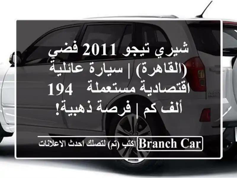 شيري تيجو 2011 فضي (القاهرة) | سيارة عائلية...