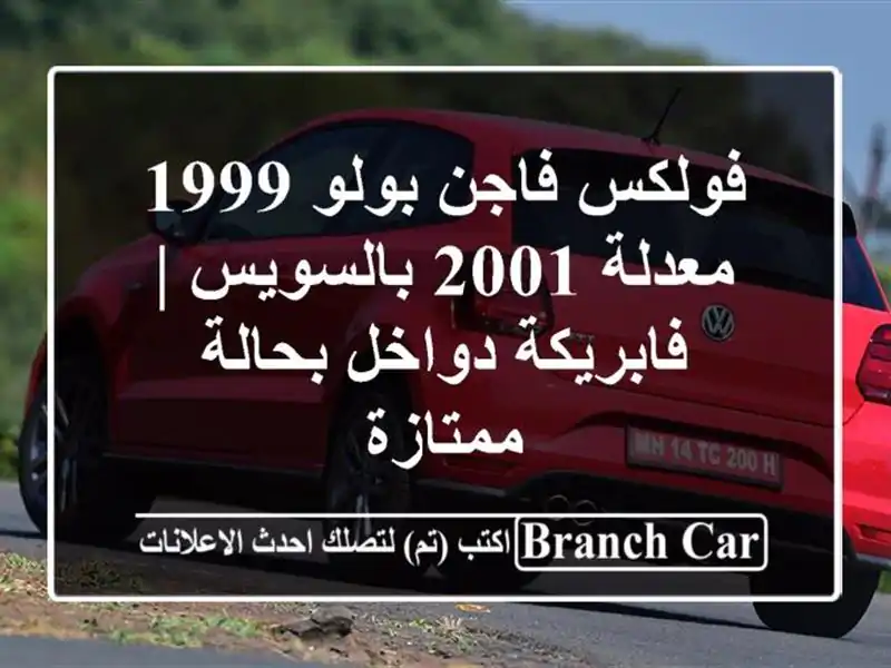 فولكس فاجن بولو 1999 معدلة 2001 بالسويس | فابريكة دواخل بحالة ممتازة