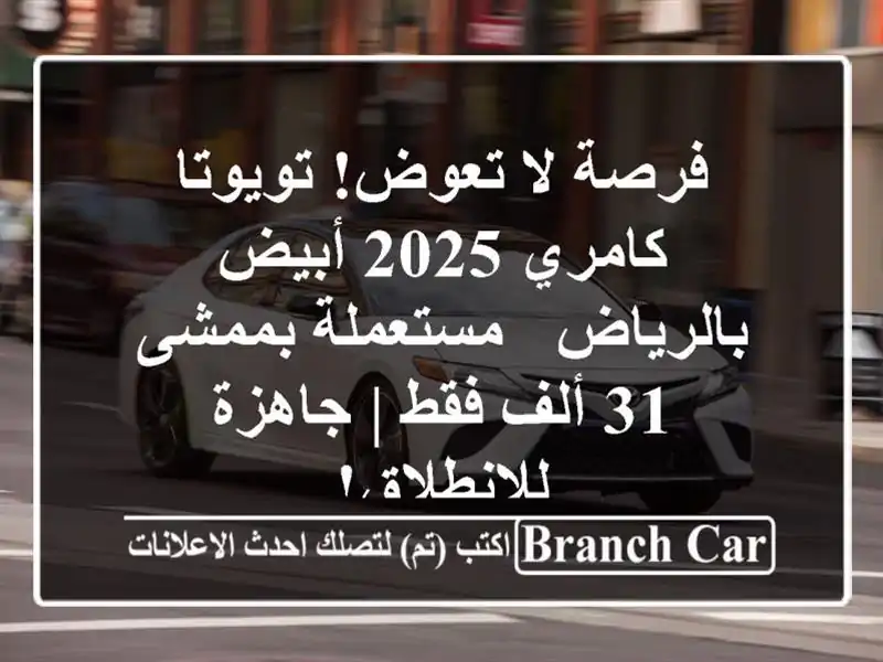 فرصة لا تعوض! تويوتا كامري 2025 أبيض بالرياض -...
