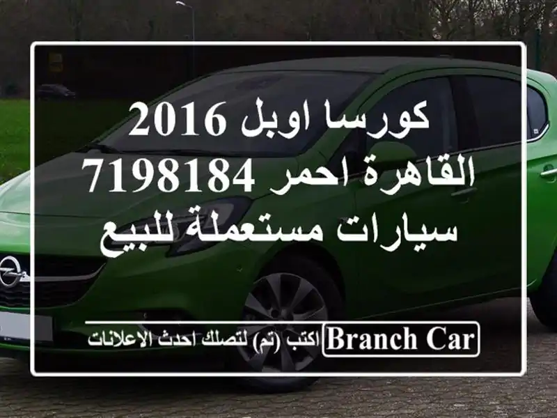كورسا اوبل 2016 القاهرة احمر 7198184  سيارات مستعملة للبيع