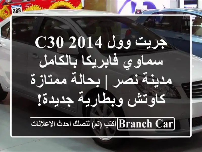 جريت وول C30 2014 سماوي فابريكا بالكامل مدينة نصر |...
