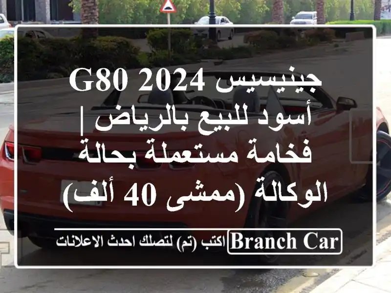 جينيسيس G80 2024 أسود للبيع بالرياض | فخامة مستعملة...