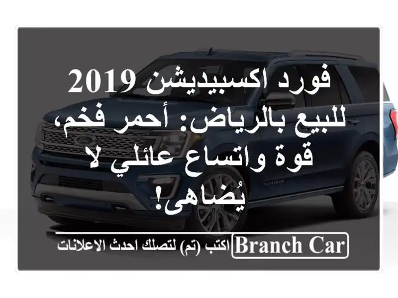 فورد اكسبيديشن 2019 للبيع بالرياض: أحمر فخم، قوة...