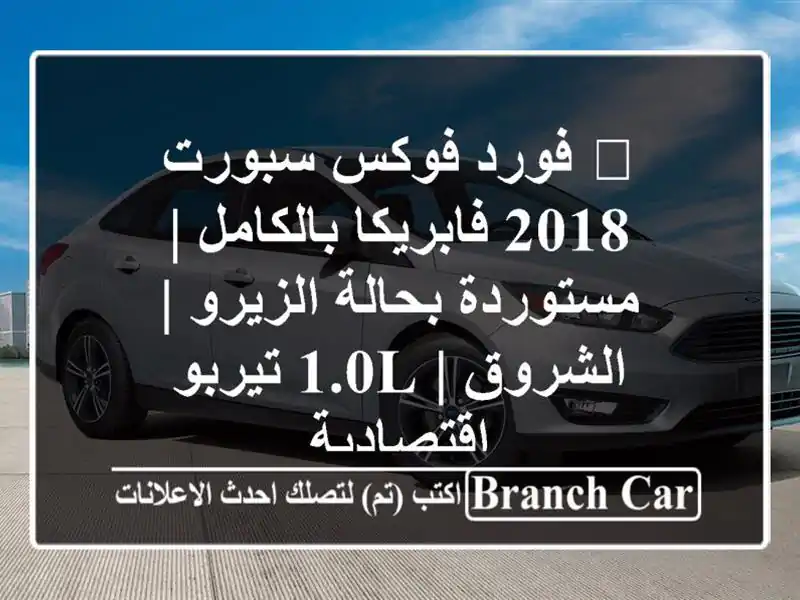 🔥 فورد فوكس سبورت 2018 فابريكا بالكامل | مستوردة...