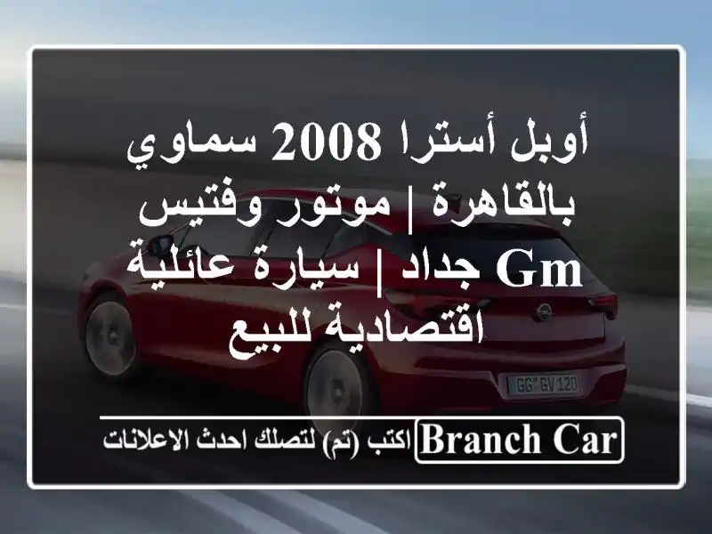 أوبل أسترا 2008 سماوي بالقاهرة | موتور وفتيس GM جداد...