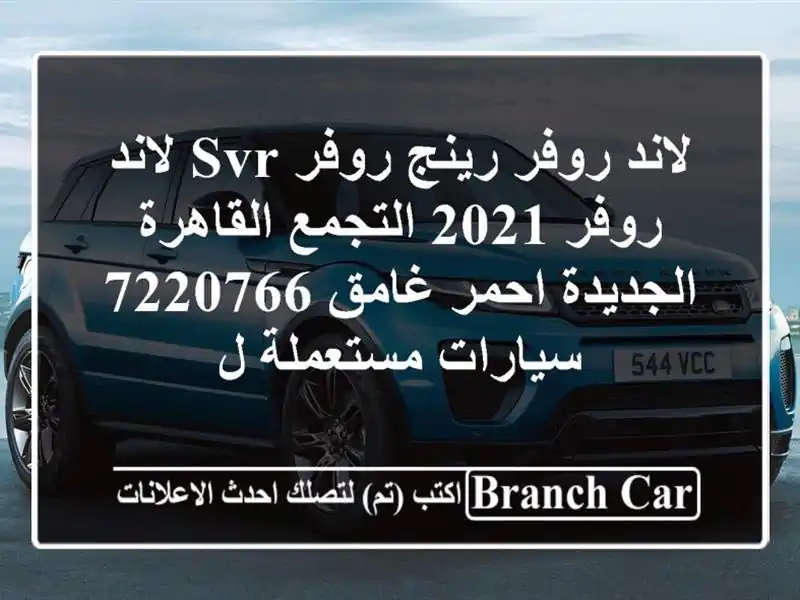 لاند روفر رينج روفر SVR لاند روفر 2021 التجمع...
