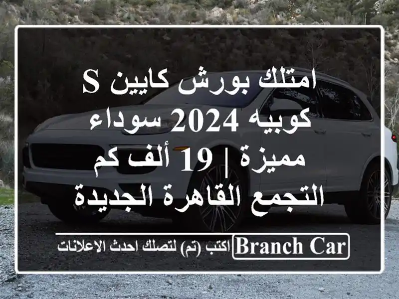 امتلك بورش كايين S كوبيه 2024 سوداء مميزة | 19 ألف كم...