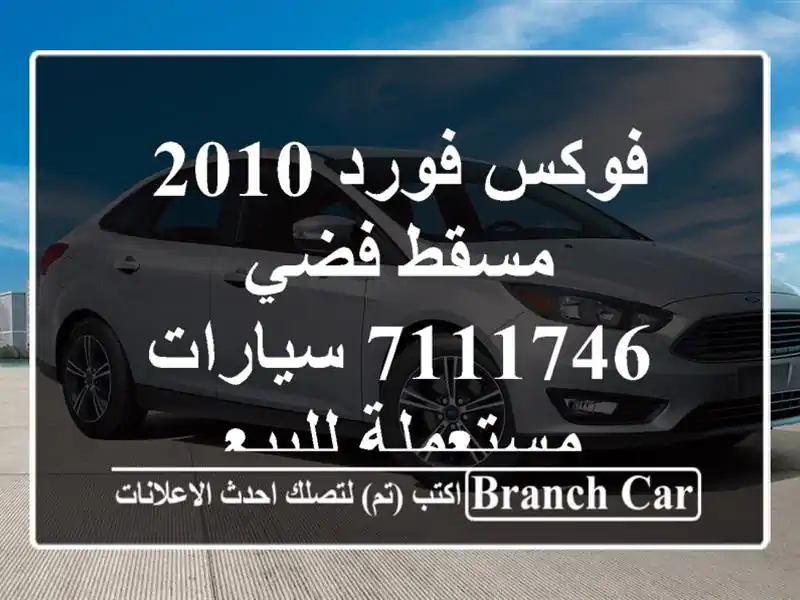 فوكس فورد 2010 مسقط فضي 7111746  سيارات مستعملة للبيع