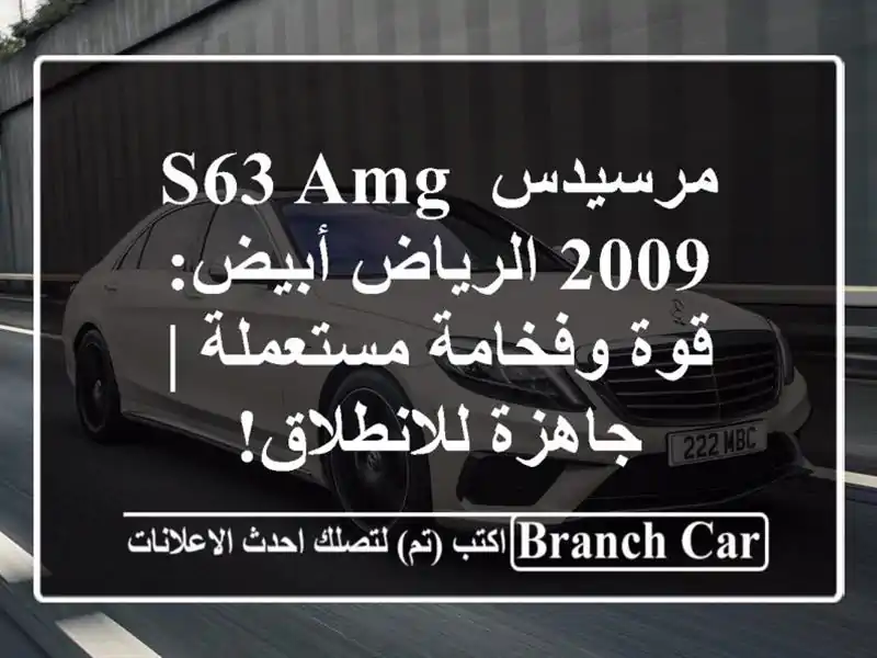 مرسيدس S63 AMG 2009 الرياض أبيض: قوة وفخامة مستعملة |...