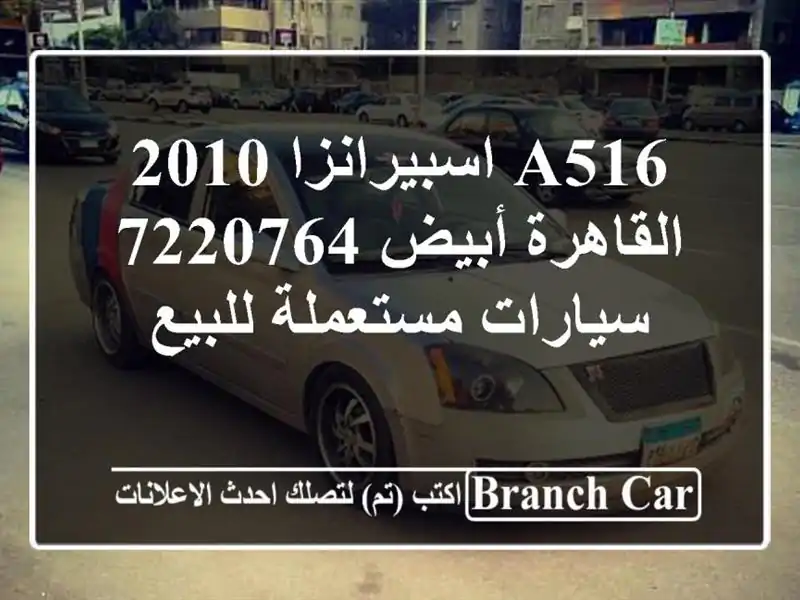 A516 اسبيرانزا 2010 القاهرة أبيض 7220764  سيارات مستعملة للبيع