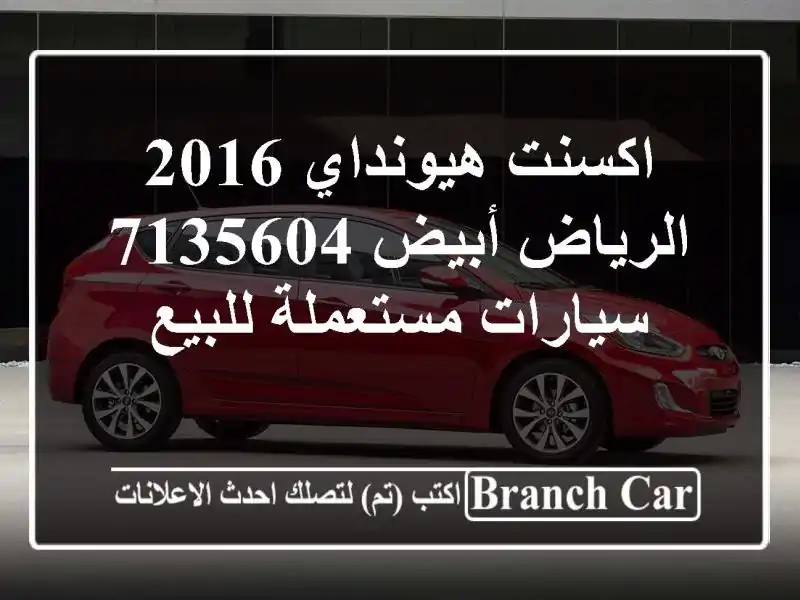 اكسنت هيونداي 2016 الرياض أبيض 7135604  سيارات مستعملة للبيع