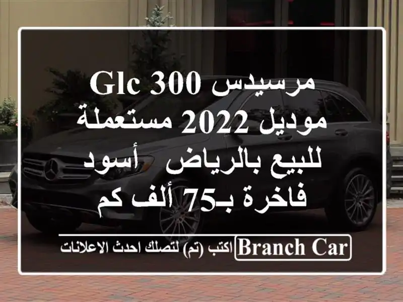 مرسيدس GLC 300 موديل 2022 مستعملة للبيع بالرياض - أسود فاخرة بـ75 ألف كم
