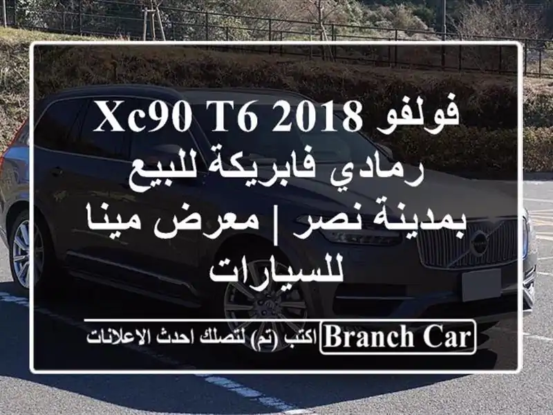 فولفو XC90 T6 2018 رمادي فابريكة للبيع بمدينة نصر |...