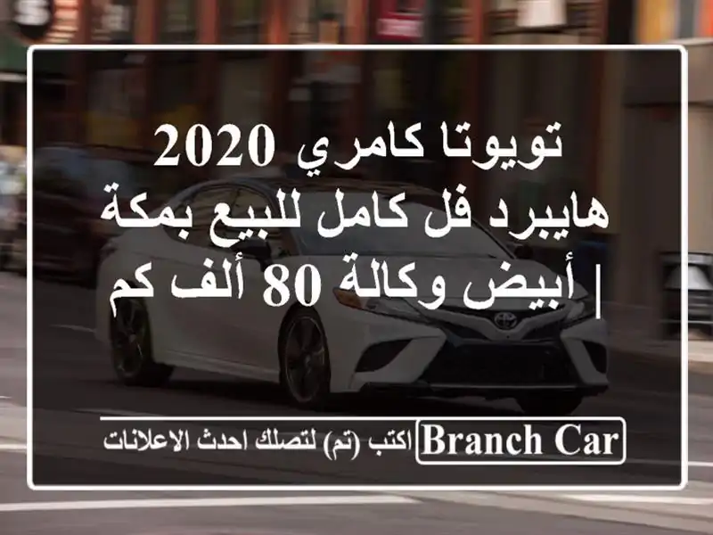 تويوتا كامري 2020 هايبرد فل كامل للبيع بمكة | أبيض...